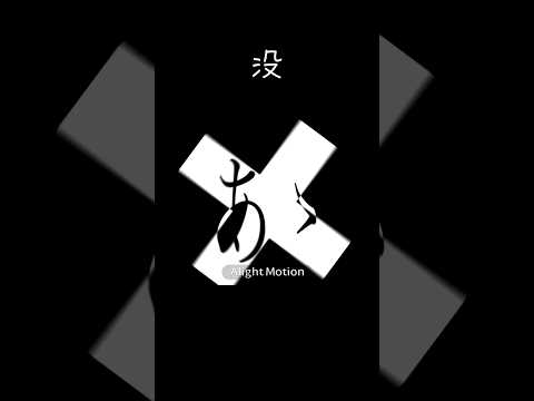 没　#文字pv #文字素材 #編集練習中 #歌詞動画 #動画編集 #アライトモーション #alightmotionのサムネイル