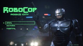 Проходимо нову частину RoboCop: Rogue city (частина 1) #ps5 #games #ігри