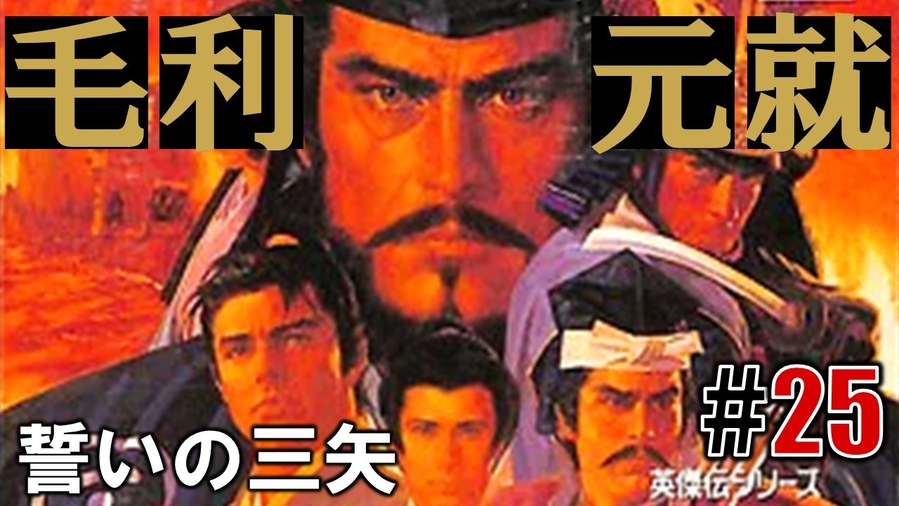【未開封品】英雄伝シリーズ 毛利元就 誓いの三矢 Windows95 PCゲーム 知謀ノ鏡「毛利元就 誓いの三矢」#25 - YouTube
