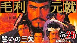 知謀ノ鏡「毛利元就 誓いの三矢」#25 - YouTube