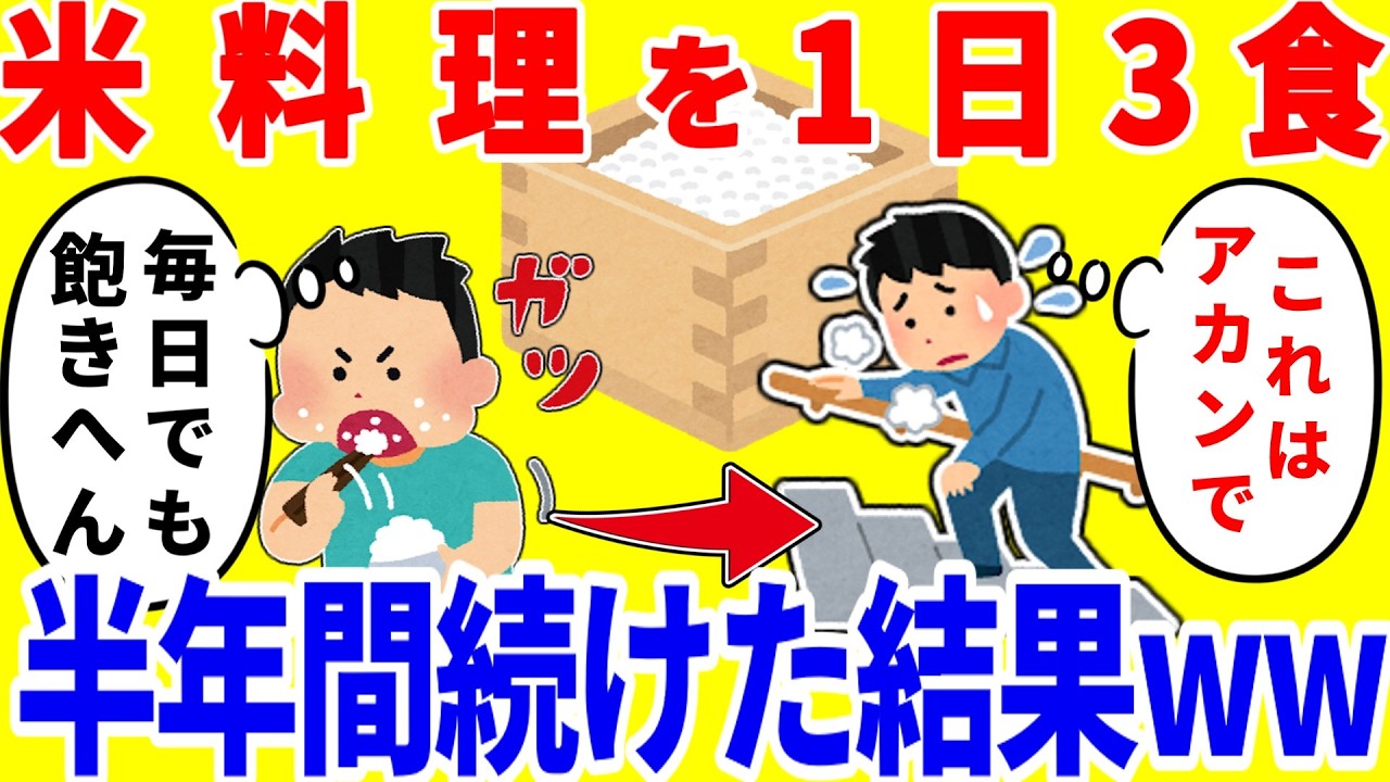 米料理だけを1日3食食べ続ける生活を半年間続けた結果がやばいww
