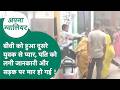 Viral Video: पत्नी का मायके में चल रहा था अफेयर, पति को लगी जानकारी और सड़क पर हो गई मार !
