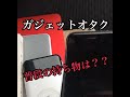 ガジェットオタクほんまの、普段のカバンの中身を公開！イオンに行くだけで重装備？？