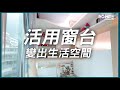 【活用窗台：變出額外空間】羅馬設計｜室內設計｜裝修工程｜訂造傢俬｜築夢者｜空間魔法師