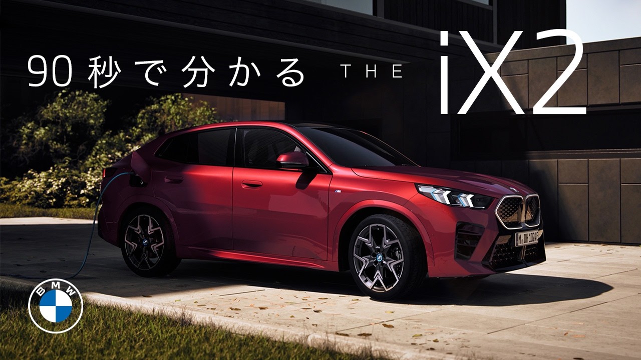 BMW】90秒でわかるTHE iX2 (2024年6月) | BMW Japan - YouTube