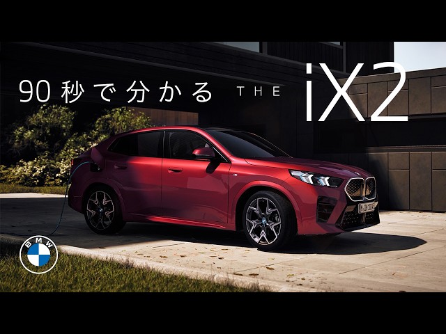 BMW】90秒でわかるTHE iX2 (2024年6月) | BMW Japan - YouTube