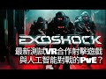 2025-11-08 Exoshock VR早期測試 (Quest 3): 介紹一隻極有潛力嘅VR合作射擊遊戲！對戰人工智能！