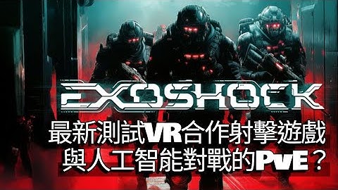 2025-11-08 Exoshock VR早期測試 (Quest 3): 介紹一隻極有潛力嘅VR合作射擊遊戲！對戰人工智能！