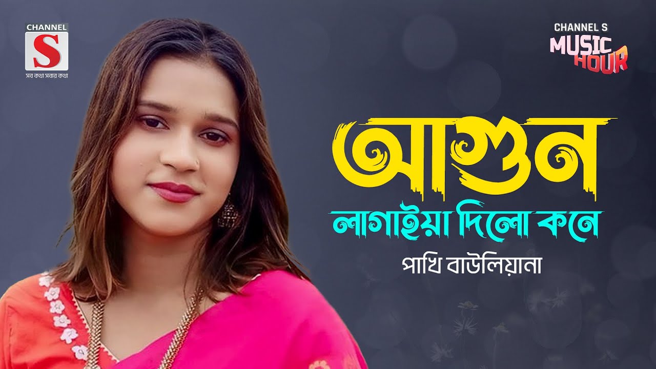 আগুন লাগাইয়া দিলো কনে | Agun Lagaiya Dilo Kone | Pakhi Bauliana | Channel S Music Hour | New Song