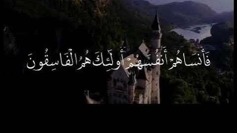 {ولا تكونوا كالذين نسوا الله فأنساهم أنفسهم أولئك هم الفاسقون} سورة الحشر