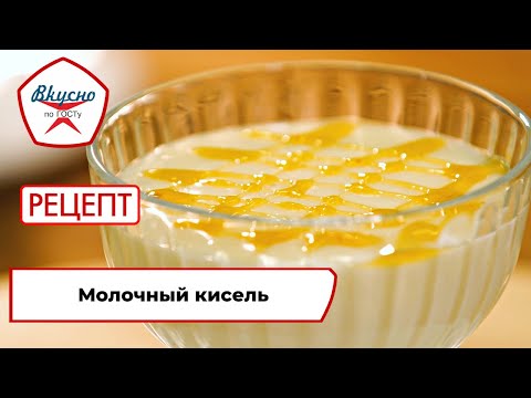 Молочный кисель | Рецепт | Вкусно по ГОСТу (2023)