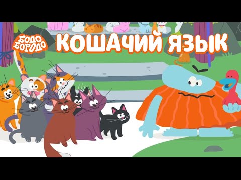 видео: Кошачий язык - Бодо Бородо | ПРЕМЬЕРА | мультфильмы для детей 0+