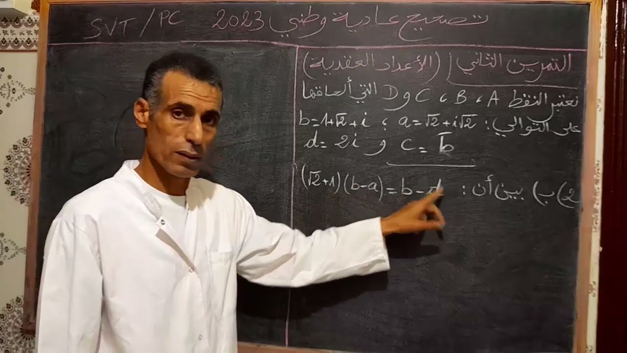 تصحيح الجزء 1 من الأعداد العقدية  للامتحان الوطني لسنة 2023 الدورة العادية شعبة العلوم التجريبية