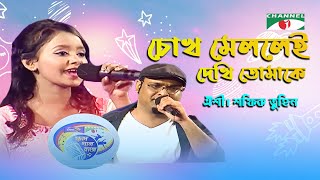 Chokh Mellei Dekhi Tomake | Khude Gaanraj - 2016 | Ayshe | Channel i | IAV