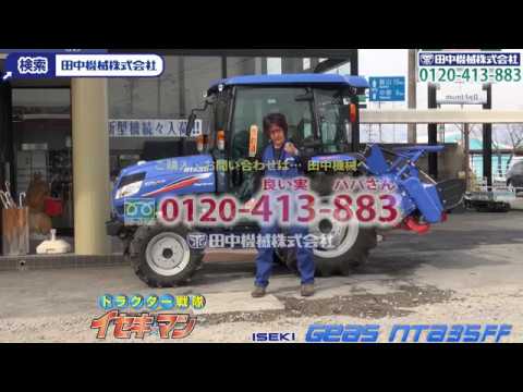 ≪タナキカ≫ イセキ ジアスNTA35FF 最終回！！1分30秒 ver. - YouTube