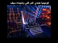 كوميديا حمدي الميرغني وشيماء سيف ضحك السنين