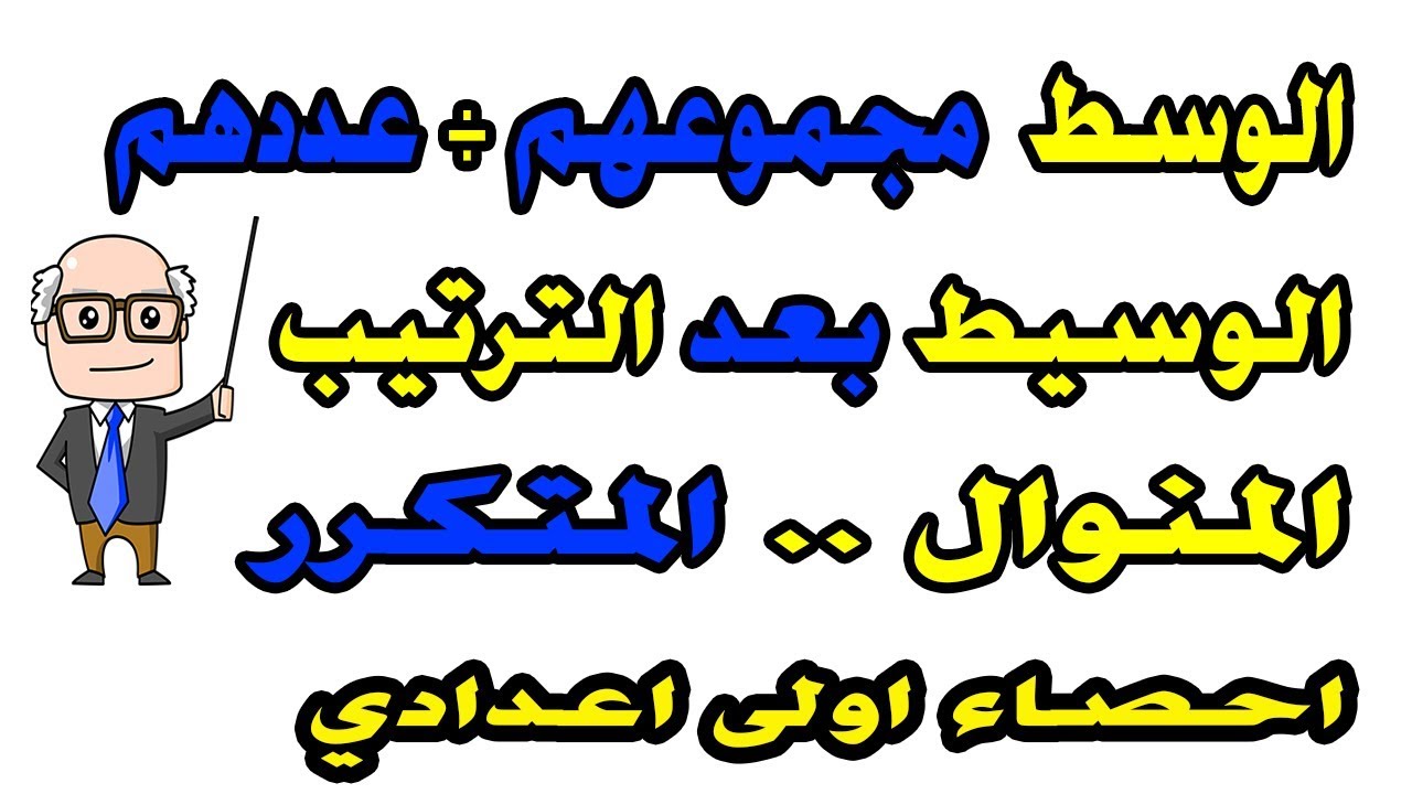 رياضيات | احصاء اولى اعدادي | مقاييس النزعة المركزية |الوسط الحسابي| الوسيط |المنوال ترم اول