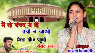 में तो संसद में ही क्यों जाऊ निशा बौद्ध पहुंची संसद भवन #निशा_बौद्ध #nishabauddh 
