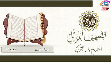 المصحف المرتل الجزء 25  سورة فصلت من الآية 47  الشورى - الزخرف - الدخان - الجاثية - الشيخ بدرالتركي