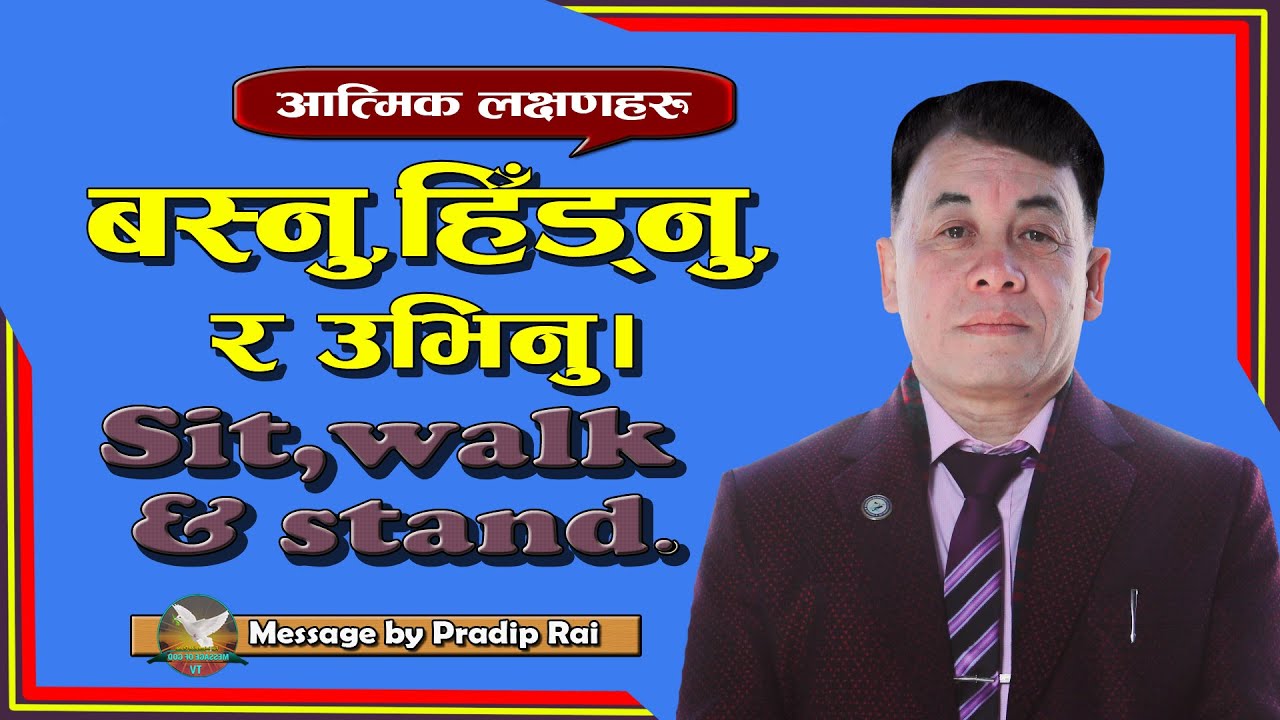 Bro. Pradip Rai Canaan Prayer House Kathmandu  || हाम्रो आत्मिकी जीवन बसाईबाट सुरु हुन्छ। 2081/12