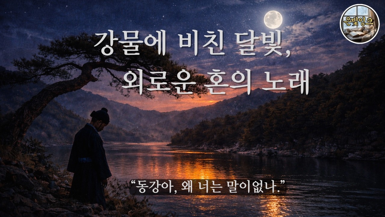 강물에 빛친 달빛 , 외로운 혼의 노래 ㅣ 단종이야기