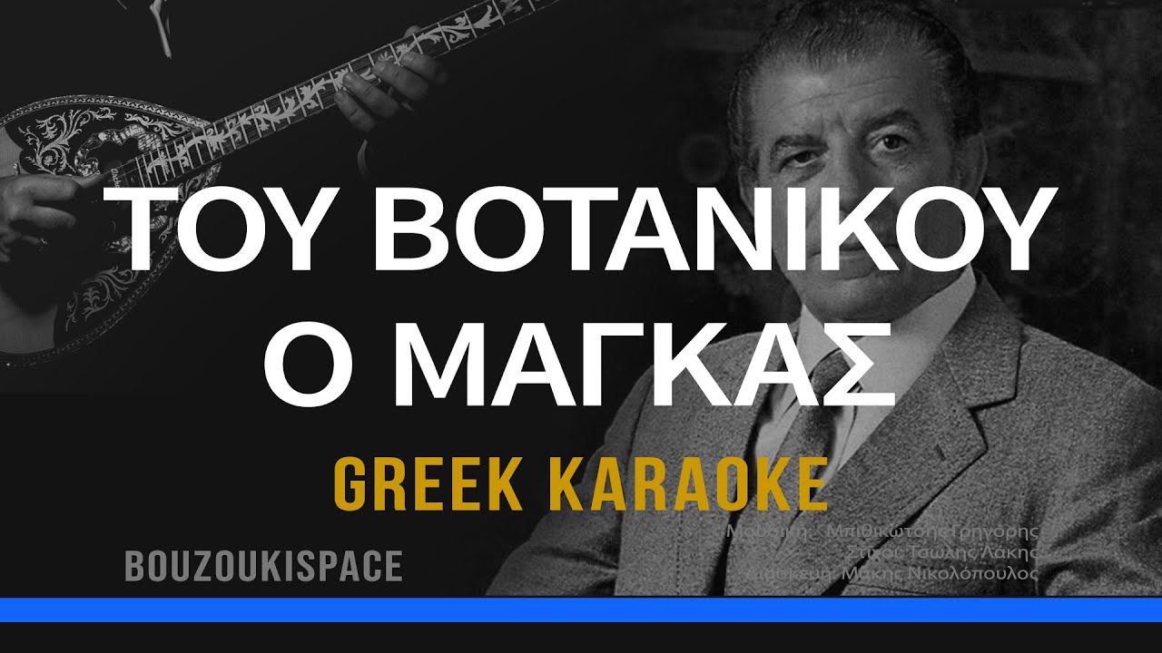 ΤΟΥ ΒΟΤΑΝΙΚΟΥ Ο ΜΑΓΚΑΣ - TOU VOTANIKOU O MAGKAS - GREEK KARAOKE