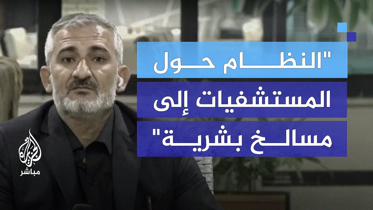 كيف ستنهض المشافي السورية بعد سنوات من التهالك والتدمير؟