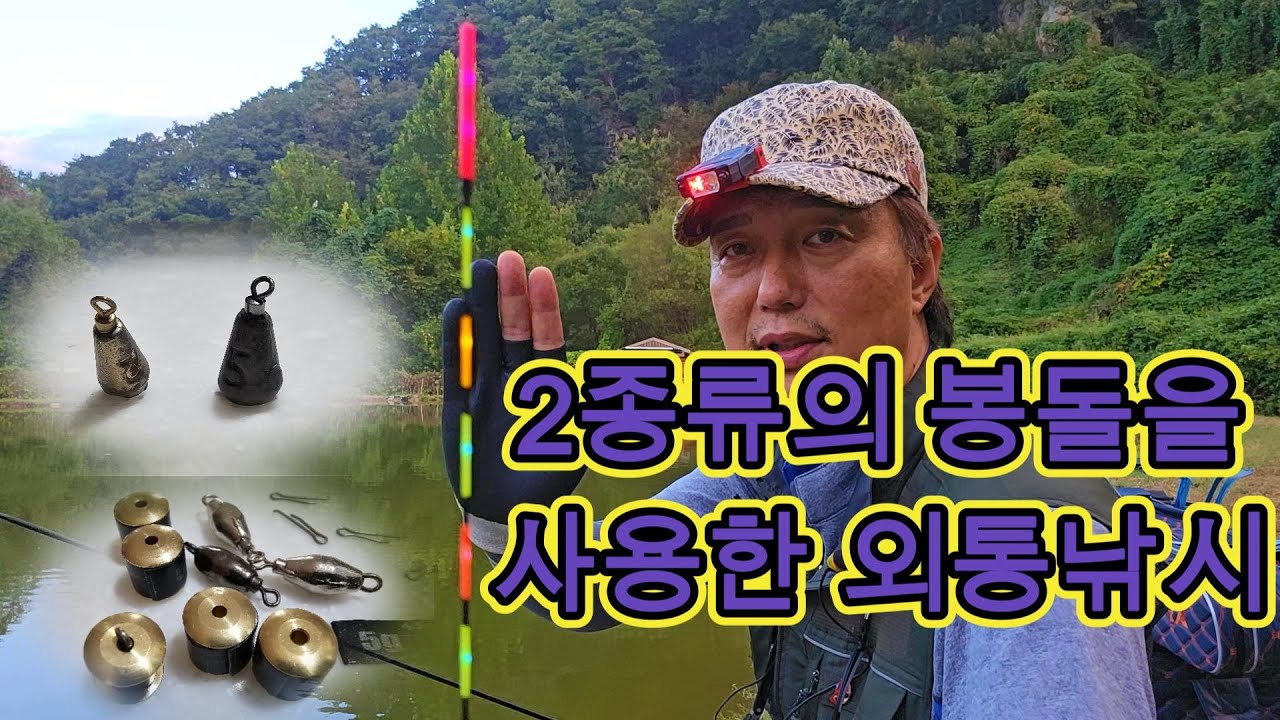 외통낚시에서 2종류의 봉돌 비교 - 2024년 9월19일