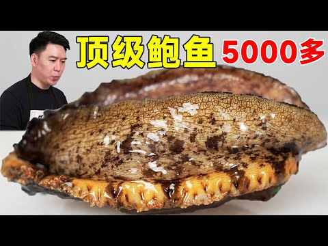 🈴试吃最大最贵鲍鱼，皇金鲍+美国绿鲍，一个2斤重5000多元，刺身极品，越吃越上头！#小文哥吃吃吃