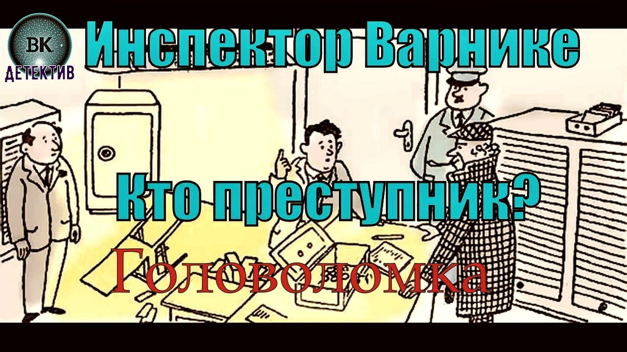 Инспектор варнике задачи с ответами и картинками