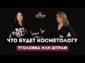Какие документы должны быть у косметолога в 2024 году!