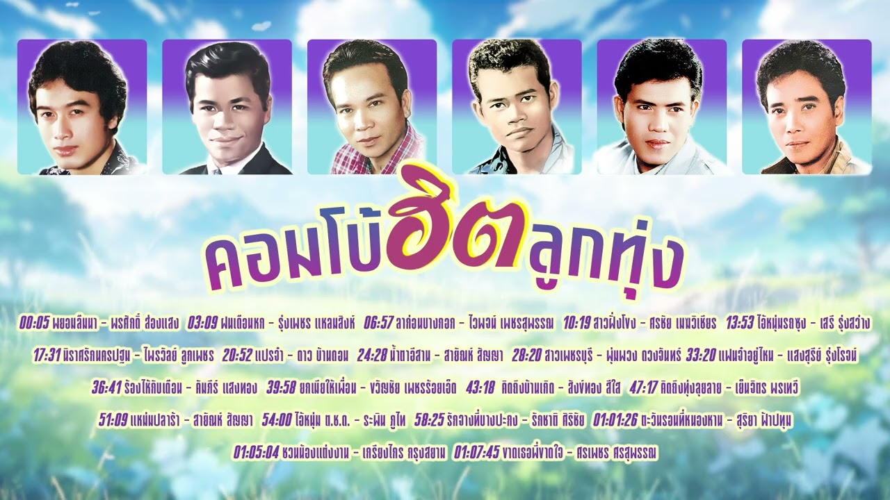 คอมโบ้ฮิตลูกทุ่ง l ลูกทุ่งชาย l รวมเพลงลูกทุ่งใหม่ล่าสุด l ฮิตลูกทุ่ง