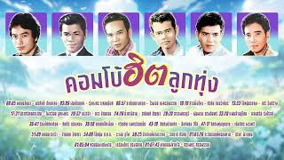 คอมโบ้ฮิตลูกทุ่ง l ลูกทุ่งชาย l รวมเพลงลูกทุ่งใหม่ล่าสุด ...