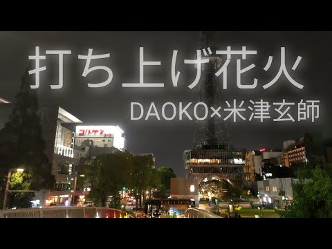 【弾き語り】打ち上げ花火/DAOKO /米津玄師