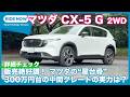 マツダ CX-5 G 2WD 詳細チェック by 島下泰久
