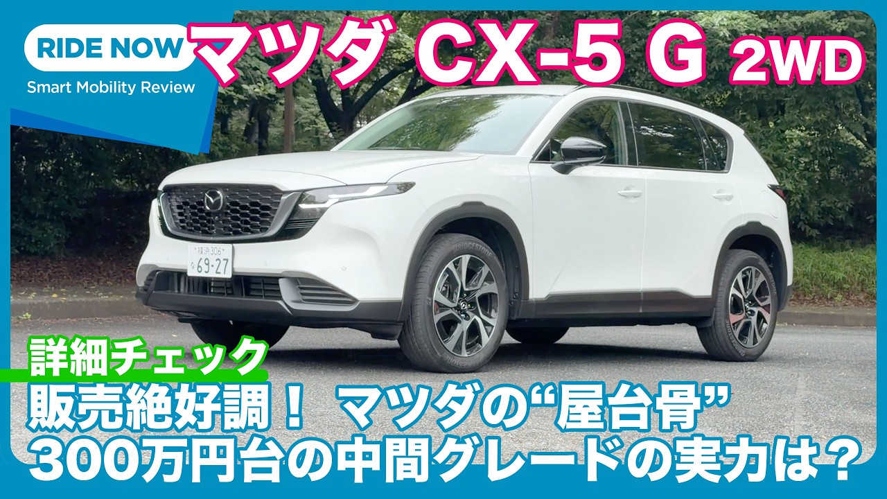 マツダ CX-5 G 2WD 詳細チェック by 島下泰久