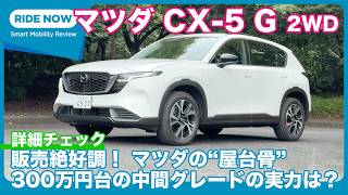 マツダ CX-5 G 2WD 詳細チェック by 島下泰久