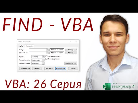 FIND в VBA – полный гайд по поиску в VBA (Серия VBA 26)
