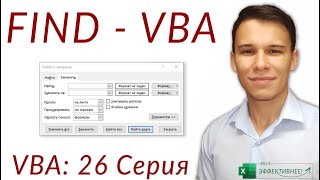 FIND в VBA – полный гайд по поиску в VBA (Серия VBA 26)