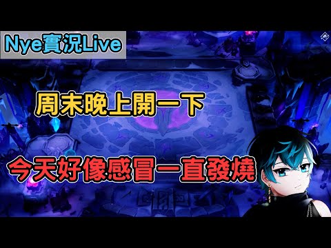 【Nye實況】聯盟戰棋S11 周末晚上開一下 今天一直發燒都在睡 人有點虛弱｜戰棋教學14.6｜ TFTS11