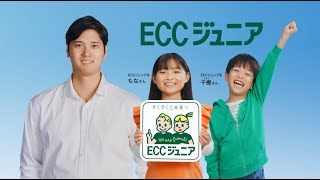 ECCジュニアのCMまとめ。楽しく学べることが伝わる演出が特徴！