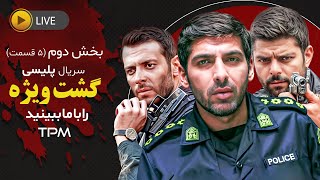 سریال پلیسی و معمایی، جنایی گشت ویژه (قسمت های 6 تا 10)