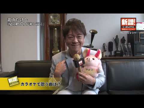 新譜！にっぽんのうた～ノーカット編～北山たけし『夏の終わりが来る前に』