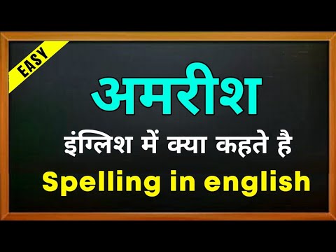 Amrish ki spelling | Amrish ka english | अमरीश की स्पेलिंग | Amrish ka ...