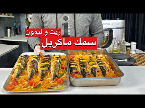 سمك الماكريل زيت ولمون شيف حسين