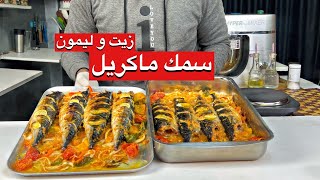 سمك الماكريل زيت ولمون  | شيف حسين