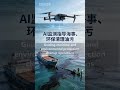 海上油污泄漏、扩散监测 Marine Oil Spill and Diffusion Monitoring