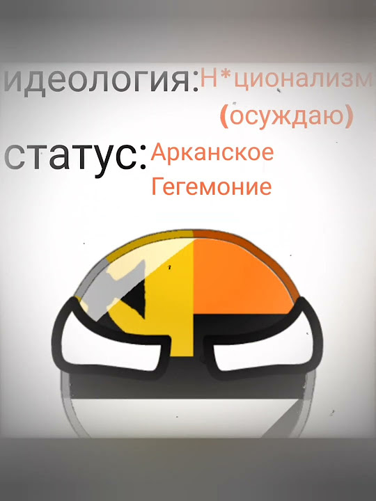 Аркания в разных идеологиях - YouTube
