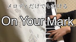 チャゲアス　On Your Mark ピアノで弾いても名曲だった