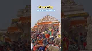 श्री राम मंदिर. #rammandir #ayodhya